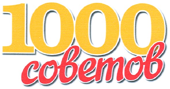 1000 советов