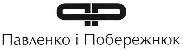 павленко і побережнюк