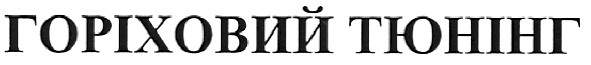 горіховий тюнінг