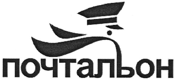 почтальон