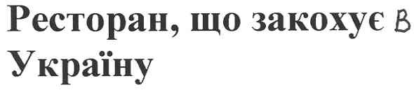 ресторан,що закохує в україну