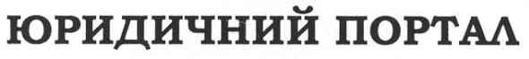 юридичний портал