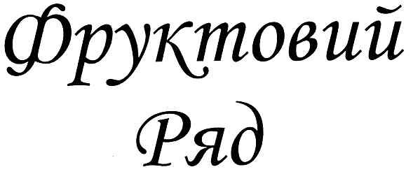 фруктовий ряд
