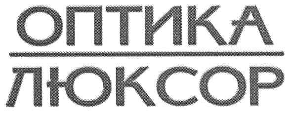 оптика люксор