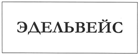 эдельвейс