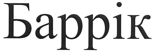 баррік