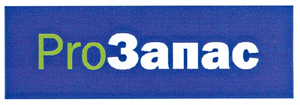 proзапас