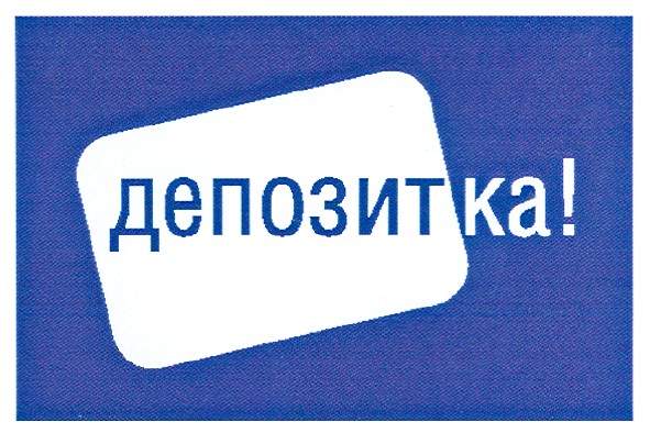 депозитка!