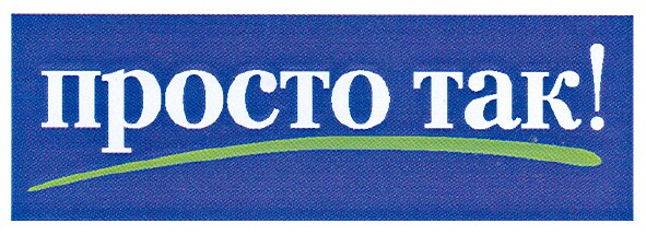 просто так!