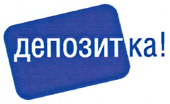 депозитка!