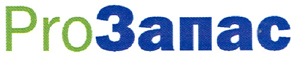 прозапас