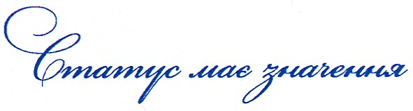 статус має значення