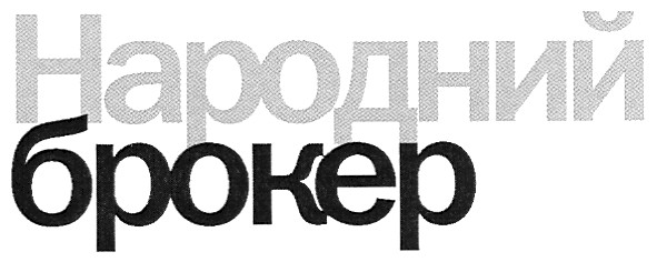 народний брокер