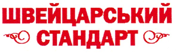 швейцарський стандарт