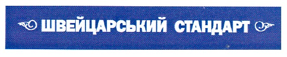 швейцарський стандарт