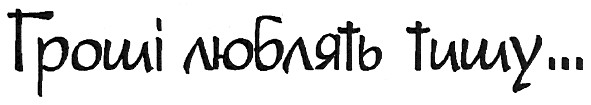гроші люблять тишу...
