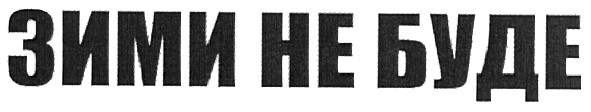 зими не буде