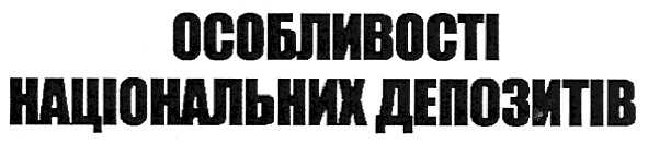 особливості національних депозитів