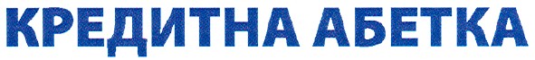 кредитна абетка