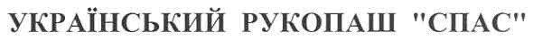 український рукопаш спас