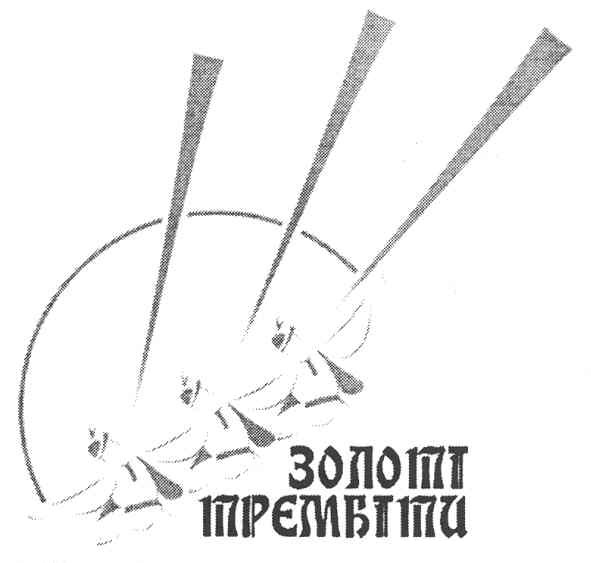 золоті трембіти