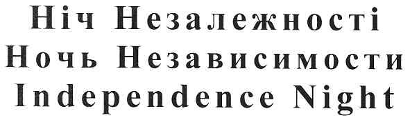 independence night