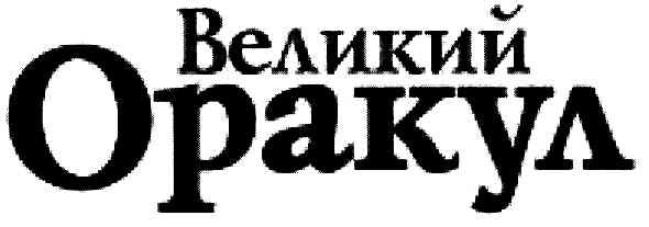великий оракул