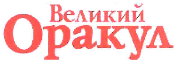 великий оракул