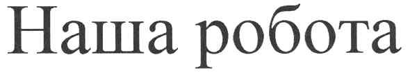 наша робота