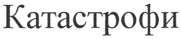 катастрофи