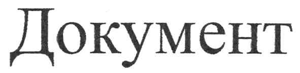 документ