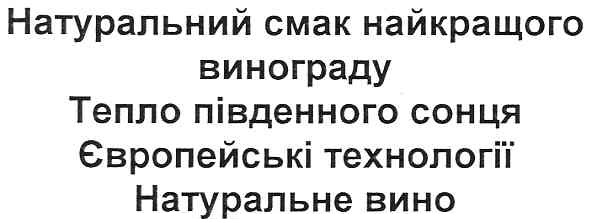 натуральний смак найкращого винограду