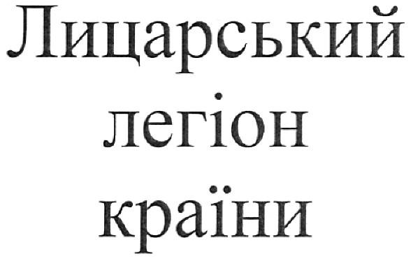 лицарський легіон країни