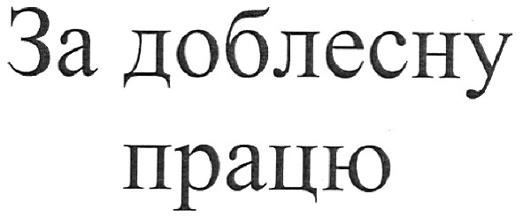 за доблесну працю