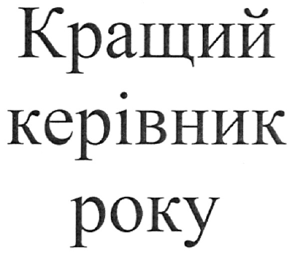 кращий керівник року