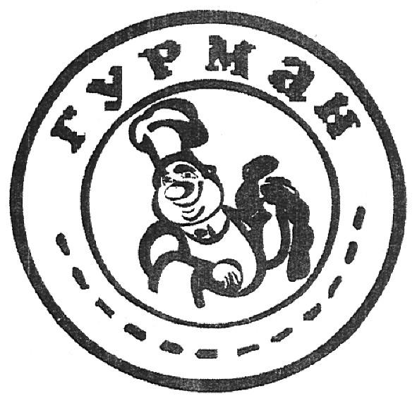 гурман