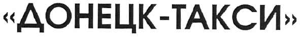 донецк-такси