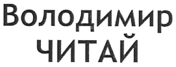 володимир читай