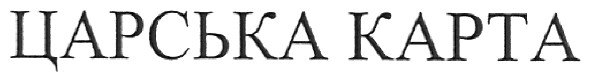 царська карта