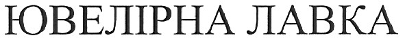 ювелірна лавка