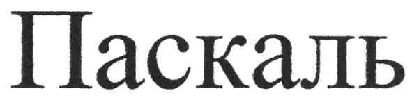 паскаль