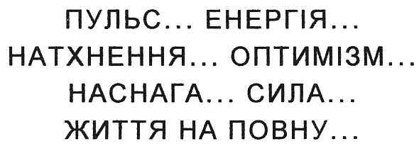 пульс...енергія...натхнення...оптимізм...наснага...сила...життя на повну...