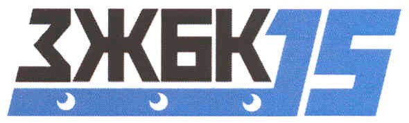 зжбк 15