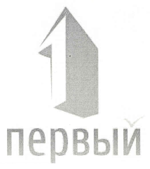первый