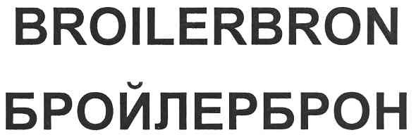 бройлерброн