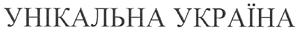 унікальна україна
