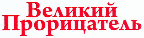 великий прорицатель