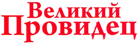 великий провидец