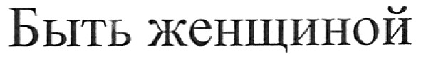 быть женщиной