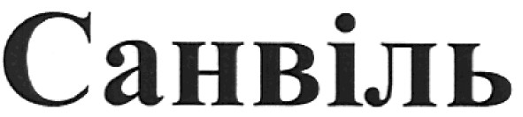 санвіль